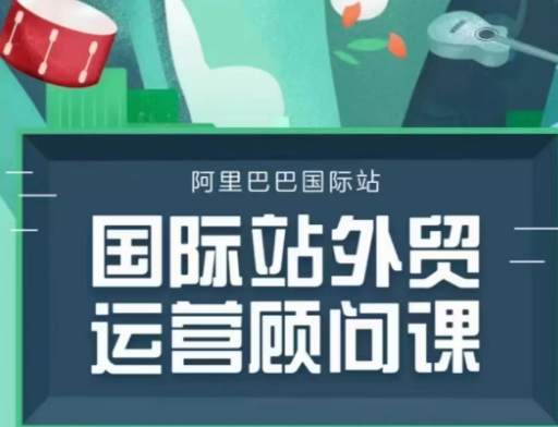 国际站运营顾问系列课程，一套完整的运营思路和逻辑-宏创资源库