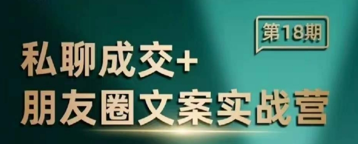 私聊成交朋友圈文案实战营，比较好的私域成交朋友圈文案课程-宏创资源库