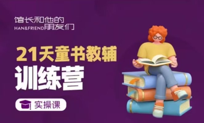 21天童书教辅训练营，短视频起号到变现实操课-宏创资源库