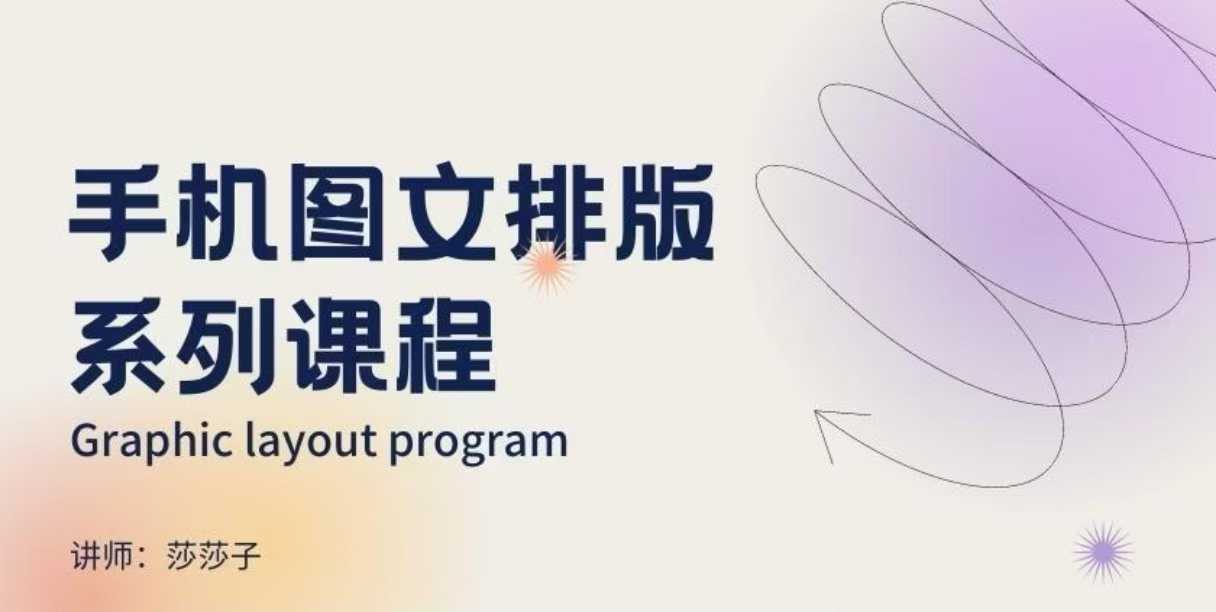 手机图文排版系列课程，​朋友圈美学营销/图文排版设计等-宏创资源库