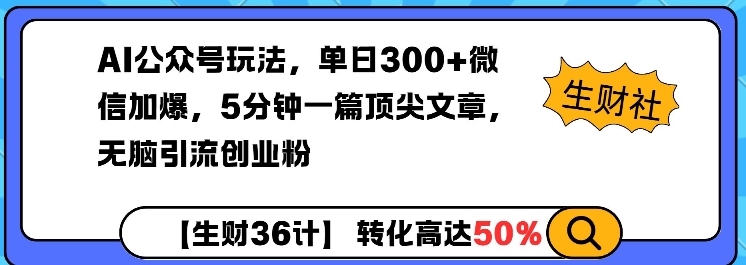 AI公众号玩法，单日300+微信加爆，5分钟一篇顶尖文章无脑引流创业粉-宏创资源库