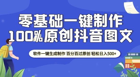 2025零基础制作100%过原创抖音图文 软件一键生成制作 轻松日入500+-宏创资源库