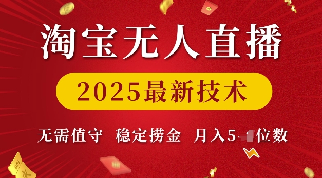 淘宝无人直播2025最新技术 无需值守，稳定捞金，月入5位数【揭秘】-宏创资源库