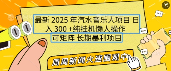 2025年最新汽水音乐人项目，单号日入3张，可多号操作，可矩阵，长期稳定小白轻松上手【揭秘】-宏创资源库