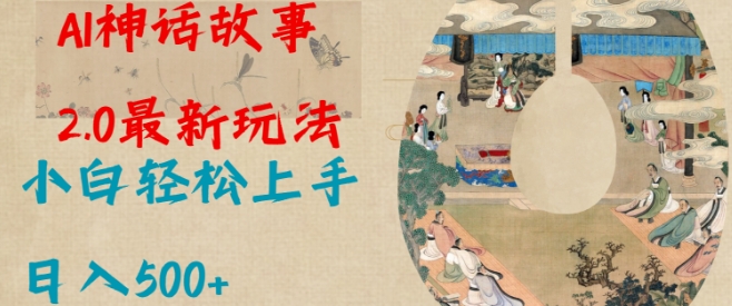 Al神话故事2.0最新玩法，小白轻松上手，日入多张-宏创资源库