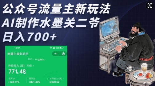 公众号流量主新玩法，AI制作水墨关二爷，日入多张-宏创资源库