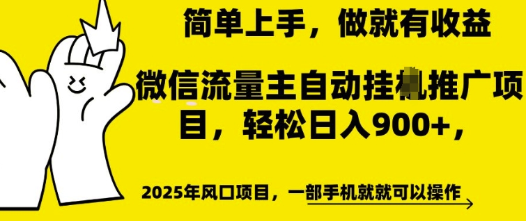微信流量主自动挂JI推广，轻松日入多张，简单易上手，做就有收益【揭秘】-宏创资源库