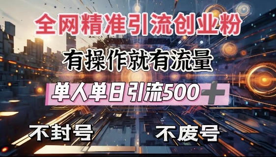 全网独家引流创业粉，有操作就有流量，单人单日引流500+，不封号、不费号-宏创资源库