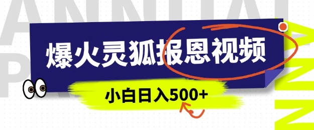 AI爆火的灵狐报恩视频，中老年人的流量密码，5分钟一条原创视频，操作简单易上手，日入多张-宏创资源库