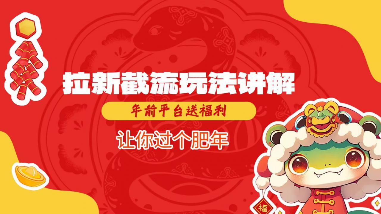 拉新截流玩法讲解，年前平台送福利，让你过个肥年-宏创资源库