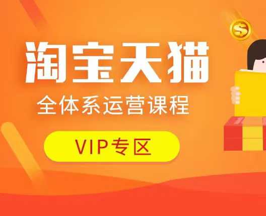 淘宝天猫全体系运营课程：店铺全系运营、动销玩法、付费推广、流量提升、擦边球玩法等等-宏创资源库