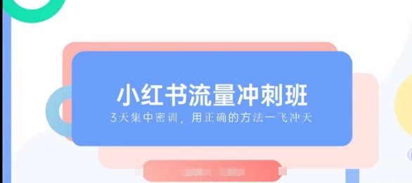 小红书流量冲刺班2025，最懂小红书的女人，快速教你2025年入局小红书-宏创资源库