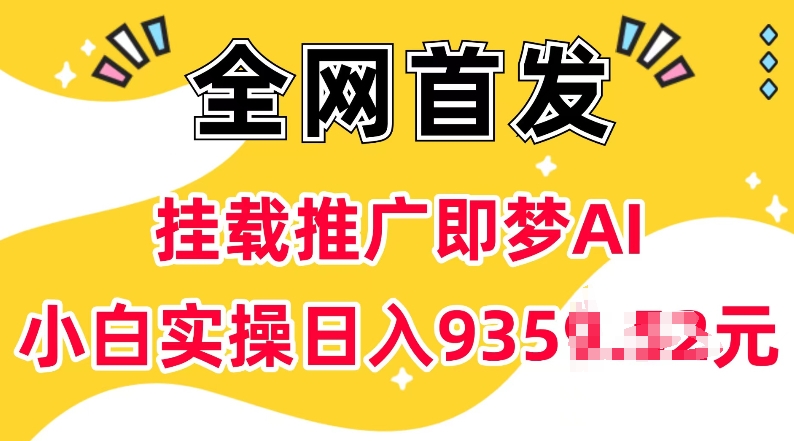 抖音挂载推广即梦AI，无需实名，有5个粉丝就可以做，小白实操日入上k-宏创资源库