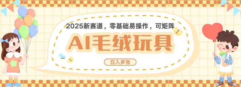 2025AI卡通玩偶赛道，每天五分钟，日入好几张，全程AI操作，可矩阵操作放大收益-宏创资源库