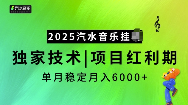 2025汽水音乐挂JI项目，独家最新技术，项目红利期稳定月入6000+-宏创资源库