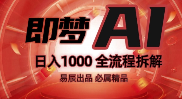 抖音最火的副业玩法拆解!即梦AI抖音副业操作全流程教学!-宏创资源库