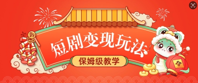 短剧变现玩法，长久稳定无脑，睡后收益，保姆级教学-宏创资源库