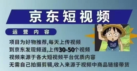 京东短视频带货课，无需自己拍摄剪辑，保姆式教学，两天快速上手-宏创资源库