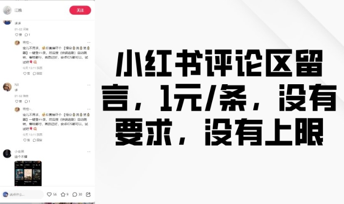 小红书评论区留言，1元条，没有要求，没有上限-宏创资源库