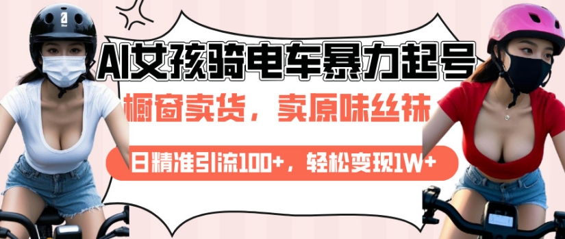 AI起号美女骑电车视频，日精准引流100+，轻松变现1W+-宏创资源库
