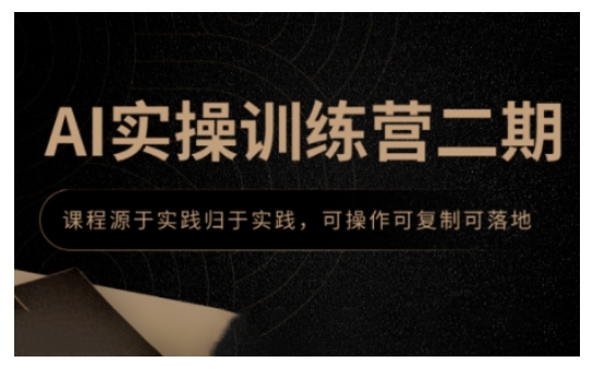 AI实操训练营二期，课程源于实践归于实践，可操作可复制可落地-宏创资源库