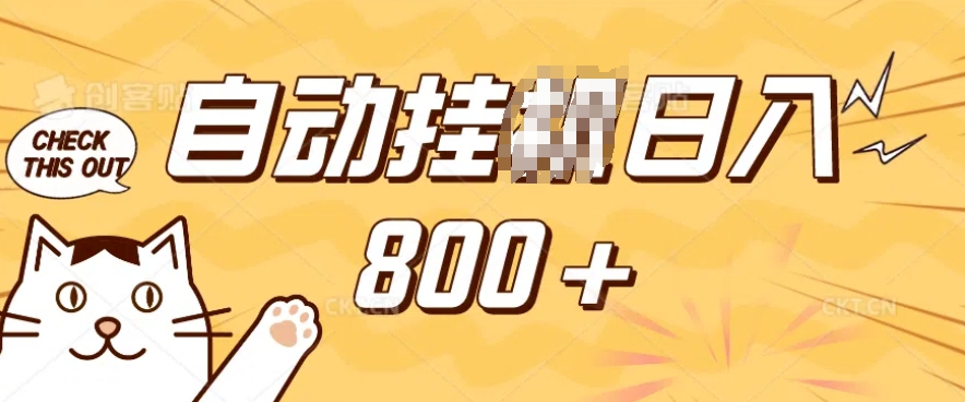 小程序挂JI掘金，纯手机操作，稳稳日入多张，小白宝妈，学生党轻松上手是副业兼职的不二之选【揭秘】-宏创资源库