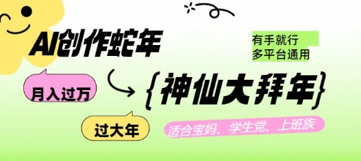 AI创作蛇年各路神仙大拜年，月入过万，有手就行，多平台通用！-宏创资源库
