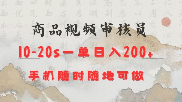 商品视频审核20s一单手机就行随时随地操作日入2张【揭秘】-宏创资源库