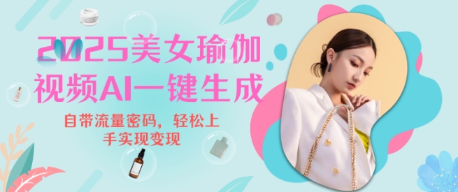 2025瑜伽美女视频，简单流量变现新玩法-宏创资源库