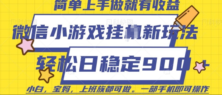 微信小游戏挂JI玩法，日稳定9张，一部手机即可【揭秘】-宏创资源库