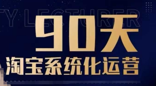 90天淘宝系统化运营，从入门到精通-宏创资源库