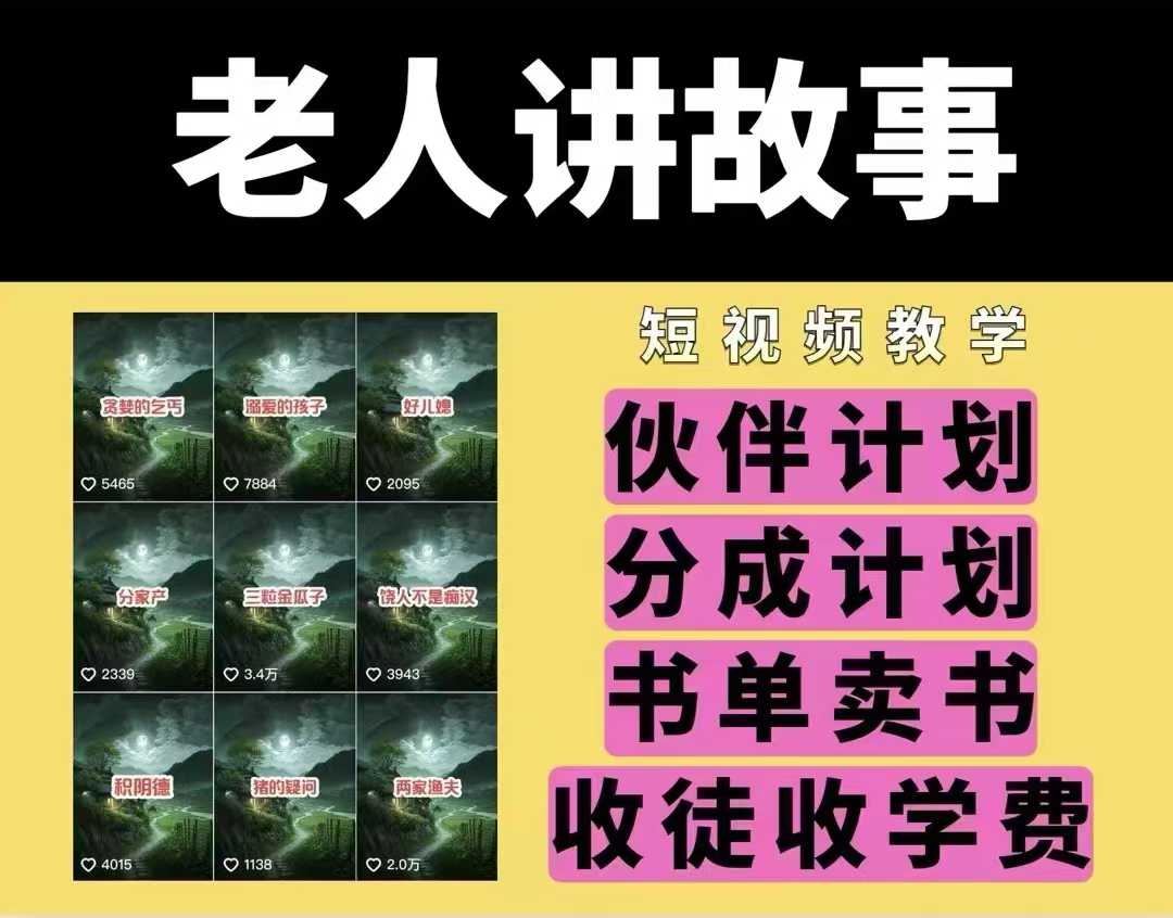 老人讲故事视频教学，民间故事短视频，课程+素材，可做伙伴计划、分成计划，书单卖书、收徒等-宏创资源库