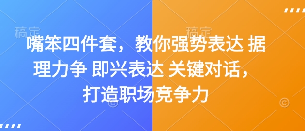 嘴笨四件套，教你强势表达 据理力争 即兴表达 关键对话，打造职场竞争力-宏创资源库