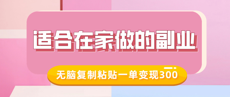 适合在家做的副业，小红书冷知识账号，无脑复制粘贴一单变现300-宏创资源库