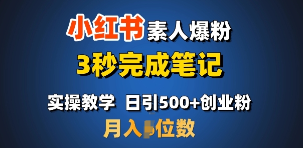 首推：小红书素人爆粉，3秒完成笔记，日引500+月入过W-宏创资源库