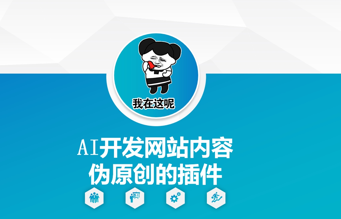 AI开发网站内容伪原创的插件，从零开始手把手教学-宏创资源库