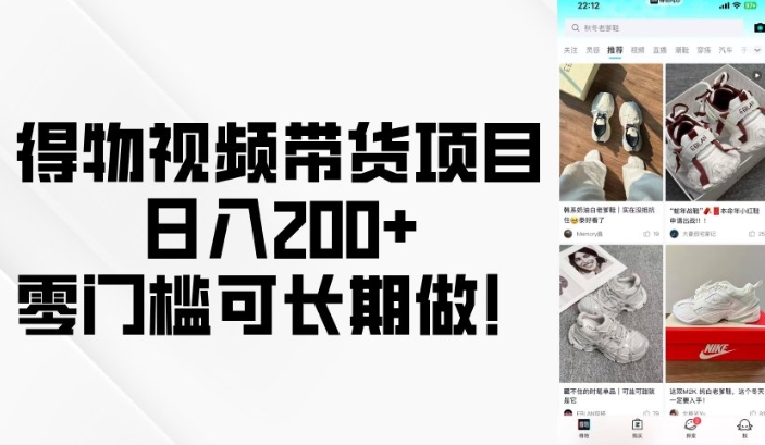 得物视频带货项目，日入200+，零门槛可长期做！-宏创资源库