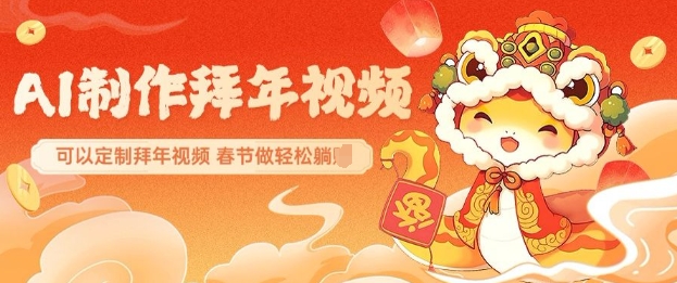 AI制作送祝福拜年视频，过年惊艳你的朋友圈可以定制拜年视频，AI一键生，春节做轻松躺Z-宏创资源库