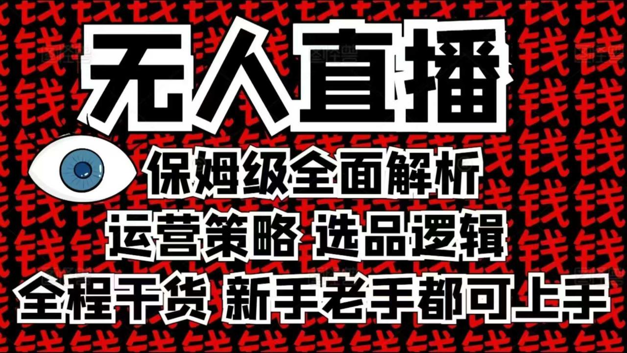 2025无人直播这么做就对了，保姆级全面解析，全程干货，新手老手都可上手-宏创资源库