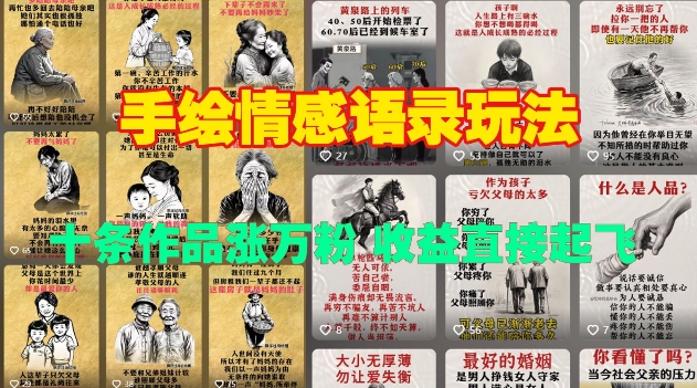 手绘情感语录玩法，十条作品涨万粉，收益直接起飞-宏创资源库