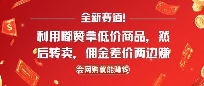 全新赛道，利用嘟赞拿低价商品，然后去闲鱼转卖佣金，差价两边赚，会网购就能挣钱-宏创资源库