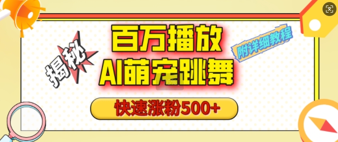 百万播放的AI萌宠跳舞玩法，快速涨粉500+，视频号快速起号，1分钟教会你(附详细教程)-宏创资源库