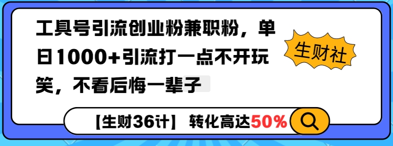 工具号引流创业粉兼职粉，单日1000+引流打一点不开玩笑，不看后悔一辈子【揭秘】-宏创资源库