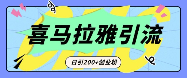从短视频转向音频：为什么喜马拉雅成为新的创业粉引流利器？每天轻松引流200+精准创业粉-宏创资源库