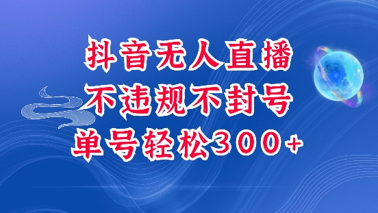 抖音无人挂JI项目，单号纯利300+稳稳的，深层揭秘最新玩法，不违规也不封号【揭秘】-宏创资源库