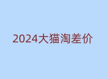 2024版大猫淘差价课程，新手也能学的无货源电商课程-宏创资源库