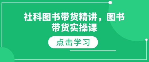 社科图书带货精讲，图书带货实操课-宏创资源库