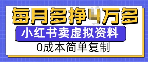 小红书虚拟资料项目，0成本简单复制，每个月多挣1W【揭秘】-宏创资源库