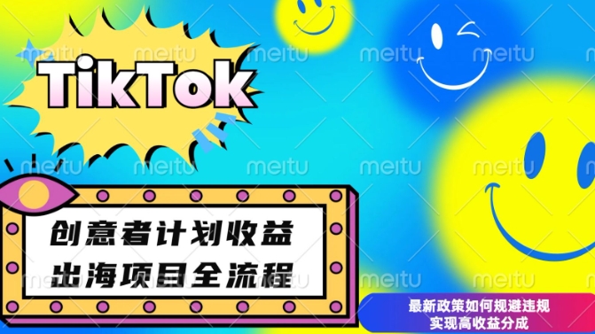 最新TikTok创意者计划开通条件及变现，如何规避违规实现高收益分成【揭秘】-宏创资源库