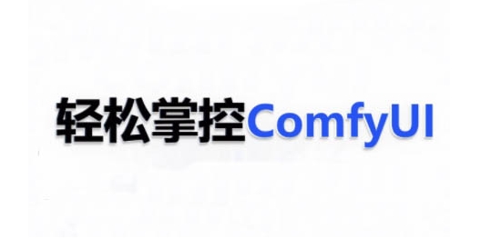 ComfyUI AI系统课，轻松掌控ComfyUl-宏创资源库